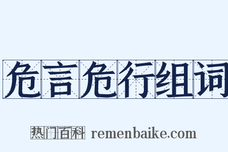 危言危行组词是什么意思的图片
